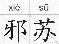 邪苏的拼音