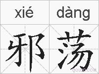 邪荡的拼音