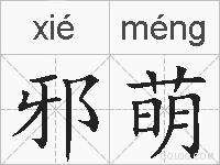 邪萌的拼音
