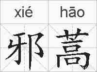 邪蒿的拼音