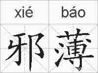 邪薄的拼音