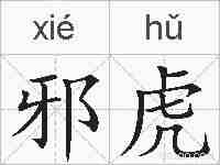 邪虎的拼音