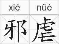 邪虐的拼音
