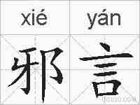 邪言的拼音