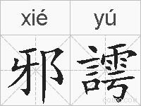 邪謣的拼音
