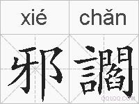 邪讇的拼音