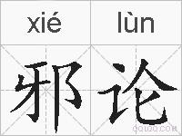 邪论的拼音