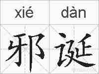 邪诞的拼音