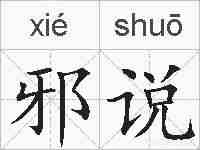 邪说的拼音