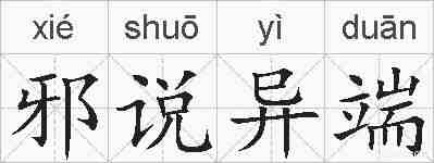 邪说异端的拼音