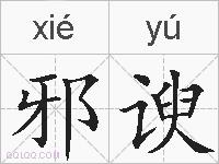 邪谀的拼音