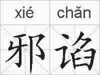 邪谄的拼音
