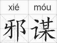 邪谋的拼音