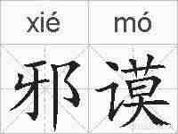 邪谟的拼音