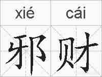 邪财的拼音