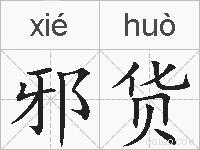 邪货的拼音