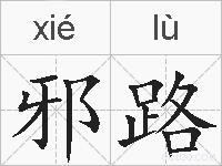 邪路的拼音