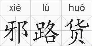 邪路货的拼音