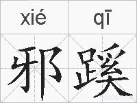 邪蹊的拼音