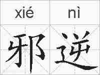 邪逆的拼音