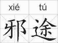邪途的拼音
