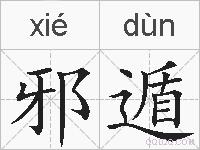邪遁的拼音