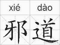 邪道的拼音
