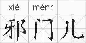 邪门儿的拼音