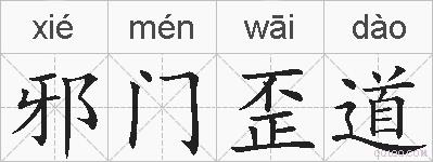邪门歪道的拼音