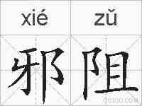 邪阻的拼音