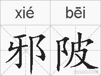 邪陂的拼音