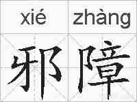 邪障的拼音