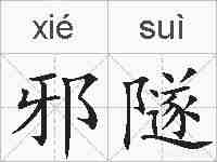 邪隧的拼音
