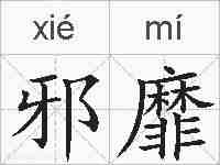 邪靡的拼音