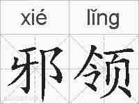 邪领的拼音