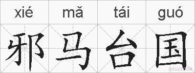 邪马台国的拼音