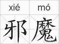 邪魔的拼音