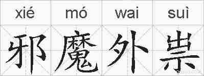 邪魔外祟的拼音