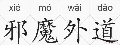 邪魔外道的拼音