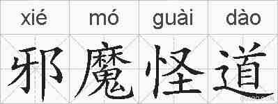 邪魔怪道的拼音