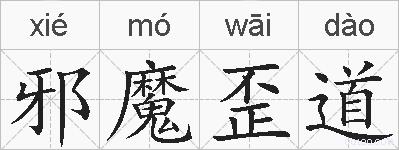 邪魔歪道的拼音