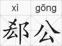 郄公的拼音
