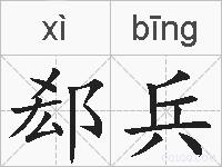 郄兵的拼音