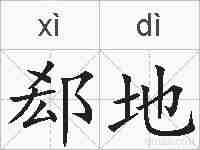 郄地的拼音