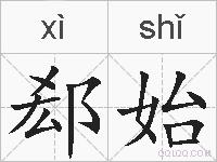 郄始的拼音