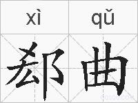 郄曲的拼音