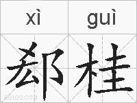 郄桂的拼音