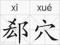 郄穴的拼音