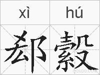 郄縠的拼音