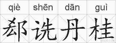 郄诜丹桂的拼音
